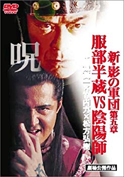 【中古】新・影の軍団 服部半蔵vs陰陽師 [DVD] o7r6kf1