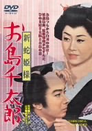 【中古】新蛇姫様 お島千太郎 [DVD] o7r6kf1