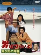 【状態　非常に良い】男はつらいよ 寅次郎の青春 [DVD]【メーカー名】松竹【メーカー型番】【ブランド名】松竹ホームビデオ【商品説明】男はつらいよ 寅次郎の青春 [DVD]この度はご来店誠に有難うございます！当店では初期不良に限り、商品到着から7日間は返品を受付けております。ご注文後のお客様都合での返品はお受けしておりませんのでご了承ください。他モールとの併売を行っておりますので、万が一売り切れの場合はご連絡させて頂きます。当店の・品は、お客様から買い取りました中古扱い品です。ご注文からお届けまで1、ご注文⇒ご注文は24時間受け付けております。2、注文確認⇒ご注文後、当店から注文確認メールを送信します。3、在庫確認⇒お届けまで3日から10日程度とお考え下さい。商品によってはお取り寄せさせていただきますので、通常よりお時間がかかる場合があります。その際はご連絡させていただきますのでご了承願います。当店は少人数運営のため、電話でのお問い合わせは受け付けておりませんので、メールにてお願い致します。ご来店ありがとうございます。