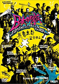 【中古】【非常に良い】日本の裸族 [DVD] o7r6kf1