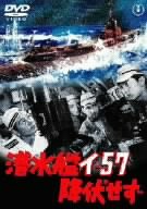 【中古】潜水艦イ-57降伏せず [DVD] o7r6kf1