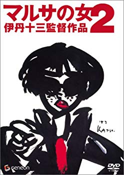 【中古】マルサの女2 [DVD] o7r6kf1