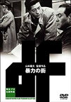 【中古】暴力の街 [DVD] o7r6kf1