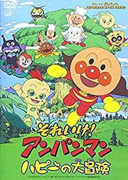 【中古】それいけ!アンパンマン ハピーの大冒険 [DVD] o7r6kf1