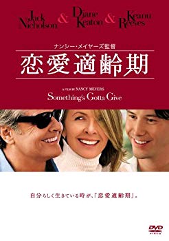 【中古】【非常に良い】恋愛適齢期 [DVD] o7r6kf1