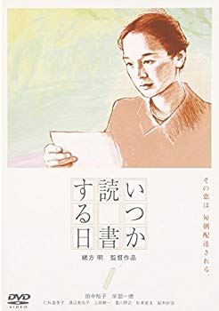 【中古】【非常に良い】いつか読書する日 [DVD] o7r6kf1