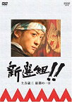 【中古】新選組!! 土方歳三最期の一日 [DVD] o7r6kf1