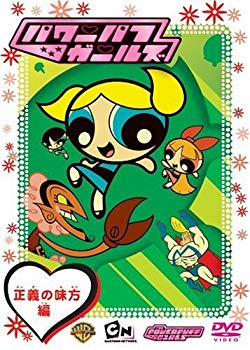 【中古】パワーパフガールズ 正義の味方編 [DVD] o7r6kf1