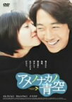 【中古】アメノナカノ青空 スタンダード版 [DVD] o7r6kf1