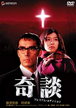 【中古】【非常に良い】奇談 プレミアム・エディション [DVD] o7r6kf1