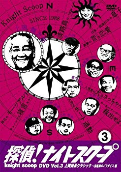 【中古】(未使用・未開封品)　探偵!ナイトスクープDVD Vol.3 上岡局長クラシック~淡路島のパラダイス編 gsx453j