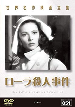 【中古】【非常に良い】世界名作映画全集 ローラ殺人事件 [DVD] bme6fzu