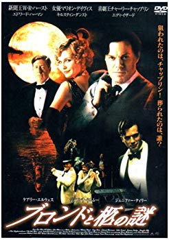 【中古】ブロンドと柩の謎 (レンタル専用版) [DVD] bme6fzu