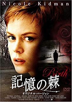 【中古】(未使用・未開封品)　記憶の棘 オリジナル・バージョン [DVD] gsx453j