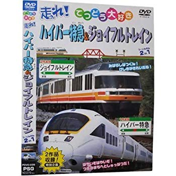 【中古】(未使用・未開封品)　走れ!ハイパー特急&ジョイフルトレイン 2 in 1 [DVD] sdt40b8