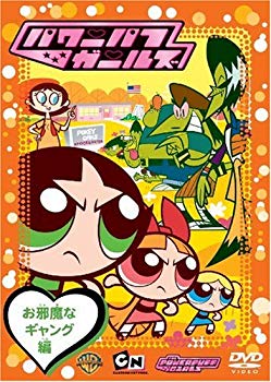 [중고] 파워 퍼프 걸즈 : 방해 갱편 [DVD] bme6fzu