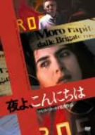 夜よ、こんにちは [DVD]【メーカー名】スタイルジャム【メーカー型番】【ブランド名】【商品説明】夜よ、こんにちは [DVD]この度はご来店誠に有難うございます！当店では初期不良に限り、商品到着から7日間は返品を受付けております。ご注文後の...