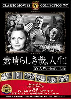 【中古】素晴らしき哉、人生! [DVD] FRT-075 bme6fzu