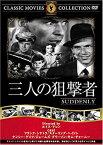 【中古】(未使用・未開封品)　三人の狙撃者 [DVD] FRT-168 sdt40b8