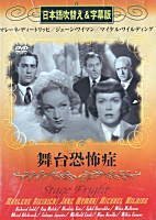 【中古】【非常に良い】舞台恐怖症(吹替&字幕) [DVD] bme6fzu
