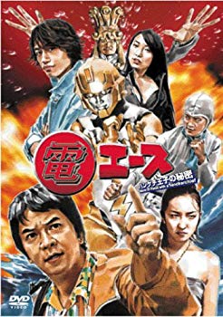 【中古】電エース~ハンケチ王子の秘密~ [DVD] bme6fzu