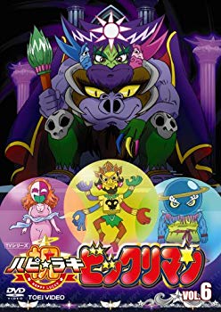 【中古】祝(ハピ☆ラキ)!ビックリマン VOL.6 [DVD] bme6fzu