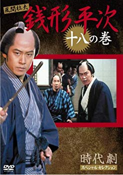 【中古】銭形平次 18 [DVD] bme6fzu