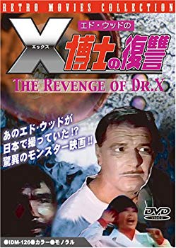 【中古】エド・ウッドのX博士の復讐 [DVD] bme6fzu