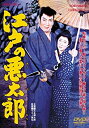 【中古】江戸の悪太郎 [DVD] bme6fzu