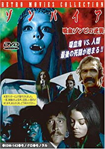 【中古】(未使用・未開封品)　ゾンパイア 吸血ゾンビの逆襲 [DVD] sdt40b8