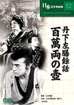 【中古】【非常に良い】丹下左膳餘話 百萬両の壺 [DVD] COS-032 6g7v4d0