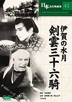 【中古】伊賀の水月 剣雲三十六騎 [DVD] COS-041 6g7v4d0