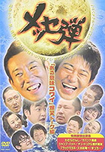 【中古】(未使用・未開封品)　メッセ弾「ある意味コワイ」爆笑トーク編 [DVD] sdt40b8