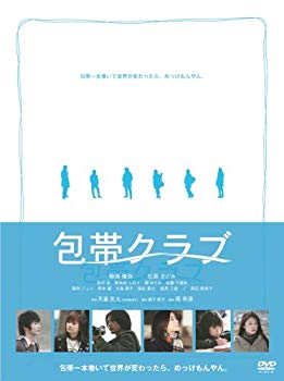 【中古】【非常に良い】包帯クラブ プレミアム・エディション(初回生産限定) [DVD] 6g7v4d0