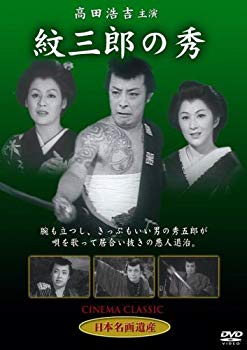 【中古】紋三郎の秀 [DVD] STD-119 6g7v4d0