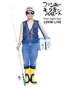 【中古】【非常に良い】FUNKY MONKEY BABYS First Japan Tour LOVIN' LIVE [DVD] 6g7v4d0