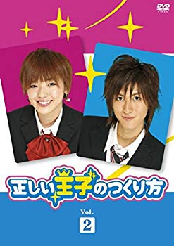 【中古】正しい王子のつくり方 Vol.2 [DVD] 6g7v4d0