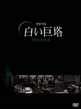楽天市場】白い巨塔 dvd 韓国の通販