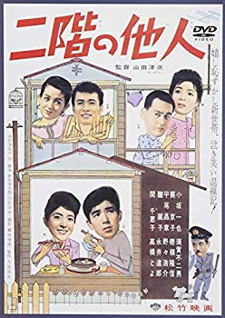 【中古】二階の他人 [DVD] 6g7v4d0