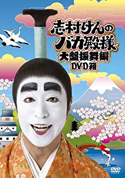 【中古】志村けんのバカ殿様 大盤振舞編 DVD箱