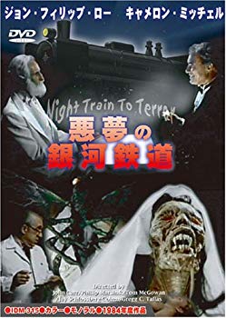 【中古】悪夢の銀河鉄道 [DVD] 6g7v4d0