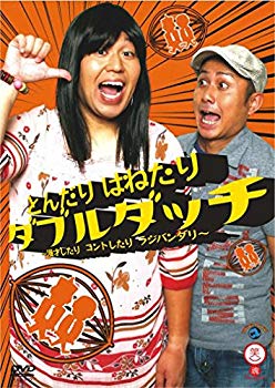 【中古】笑魂シリーズ ダブルダッチ 「とんだり はねたり ダブルダッチ ~漫才したり コントしたり ラジ..