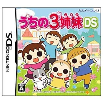 【中古】(未使用・未開封品)　うちの3姉妹DS 特典 うちの3姉妹マスコット(3種類『長女・次女・三女』の中からランダムで1個)付き ar3p5n1