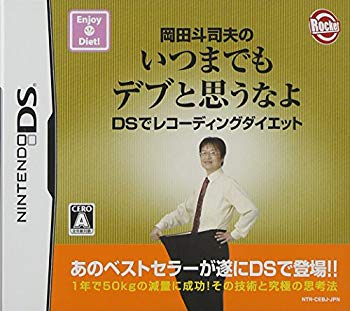 【中古】(未使用・未開封品)　岡田斗司夫のいつまでもデブと思うなよ DSでレコーディングダイエット ar3p5n1