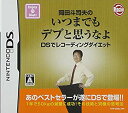 【中古】岡田斗司夫のいつまでもデブと思うなよ DSでレコーディングダイエット 6g7v4d0