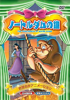 【中古】世界名作アニメーション ノートルダムの鐘(日本語吹替・英語オリジナル) [DVD] 2mvetro