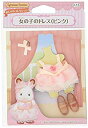 【中古】(未使用・未開封品) シルバニアファミリー きせかえ 女の子のドレス(ピンク) D-15 ar3p5n1