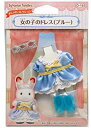 【中古】(未使用・未開封品) シルバニアファミリー きせかえ 女の子のドレス(ブルー) D-16 ar3p5n1