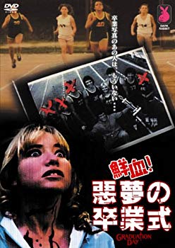 【中古】鮮血!悪夢の卒業式 [DVD] 2mvetro