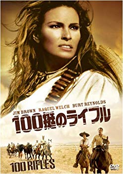 【中古】100挺のライフル [DVD] 2mvetro